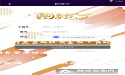 “OK钱包984”是指OKEx交易平台的一个钱包功能，数字“984”可能与具体的交易方式、账户状态或某种特定的安全提示等有关。为了更好地理解这一术语，下面进行详细阐述。

OKEx平台简介
OKEx成立于2014年，是全球知名的数字货币交易平台之一，提供多种加密货币的交易服务。作为一个综合性的金融服务平台，OKEx不仅提供现货交易，还支持合约交易、期权交易等多种金融产品。该平台以其安全性、流动性和用户体验而受到广泛欢迎。

OK钱包的功能
OK钱包作为OKEx平台的一部分，为用户提供了安全存储和管理加密资产的功能。用户可以通过钱包进行数字货币的存取、转账和交易等操作。OK钱包的一些主要功能包括：
ul
    listrong安全性：/strongOK钱包采用先进的加密技术，确保用户资产的安全。/li
    listrong多币种支持：/strong用户可以在钱包中管理多种加密货币，方便进行交易和转换。/li
    listrong易于使用：/strong钱包界面友好，新用户也能够快速上手。/li
/ul

数字“984”的可能含义
数字“984”可能代表多种含义，这取决于具体的上下文。以下是一些可能的解释：
ul
    listrong交易费率：/strong某些平台可能会通过数字代码来表示不同的交易费率，具体到“984”，可能是某种特定的费率设置。/li
    listrong用户反馈或问题编号：/strong在客户服务中，数字可能用于标识特定的反馈或问题，从而方便用户查询和追踪。/li
    listrong安全提示：/strong有时，平台会使用特定编号作为安全警告或提示，以提醒用户注意可能的风险。/li
/ul

我小时候的财务管理
回想自己小时候，我对财务的管理几乎是一窍不通。那时候，身边的人几乎没人教我如何真正管理资金，尤其是在面对一些如“OK钱包984”这样复杂的现代金融工具时。我常常想，如果早知道如何理财，该多好！在我青少年时期，身边的朋友也都是一头雾水，而我们大多数人只能依靠零用钱来维持自己的开销。

加密货币的兴起与金融观念的转变
在当今社会，随着科技的发展，加密货币的兴起正在改变我们的金融观念。年轻一代日益重视数字货币的投资和使用，尤其是在开展个人财务管理时。这种变化不仅促进了数字钱包的普及，也让我们意识到，加密资产管理的重要性不亚于传统金融工具。

结束语
综上所述，“OK钱包984”可能与OKEx的安全设置、用户反馈或交易费率相关，而理解这些细节对于每一个数字货币用户来说都是至关重要的。随着我个人的成长与对金融知识的逐渐掌握，我深刻意识到，无论是传统银行账户还是数字钱包，理财知识和安全意识都将是时代赋予我们每一个人的责任和义务。

希望通过这篇文章，能够帮助你更好地理解OK钱包及其相关功能，如果你还有更多疑问或需要进一步的解读，欢迎随时交流。