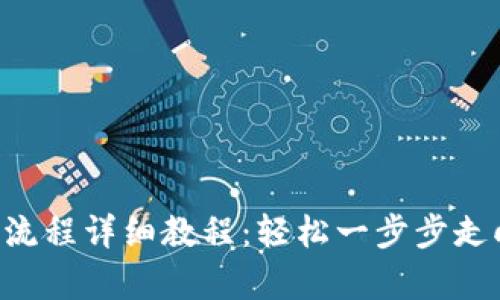 U钱包注册流程详细教程：轻松一步步走向数字财富