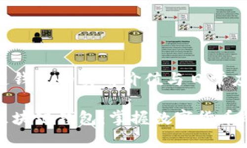 区块链钱包的实用价值与日常应用

解密区块链钱包：掌握数字货币的钥匙