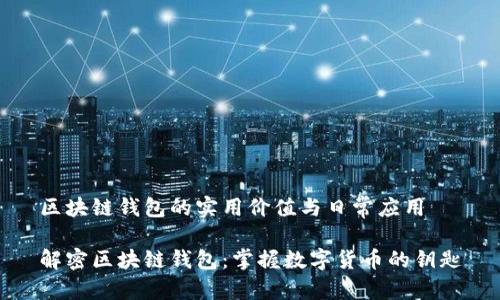 区块链钱包的实用价值与日常应用

解密区块链钱包：掌握数字货币的钥匙