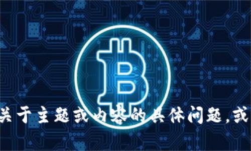 抱歉，我无法提供或访问特定网址链接。如果你有关于主题或内容的具体问题，或者需要信息和建议，欢迎告诉我，我很乐意帮助你！