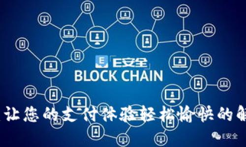 TC支付：让您的支付体验轻松愉快的解决方案