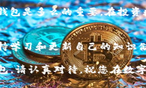 数字货币的LOL钱包可以通过多个途径找到，具体取决于您想要使用哪个平台或应用程序。以下是一些常见的数字货币钱包选择，以及如何找到和使用它们的建议。

1. 确定您想要使用的钱包类型
在寻找LOL钱包之前，首先需要确定您想使用哪种类型的钱包。数字货币钱包主要分为三种类型：热钱包（在线钱包）、冷钱包（离线钱包）和硬件钱包。热钱包方便随时交易，但安全性稍差；冷钱包和硬件钱包安全性高于热钱包，但使用时需要一些额外的步骤。

2. 热钱包的选择
如果您打算频繁交易LOL数字货币，使用热钱包可能是最方便的选择。许多流行的交易所，如币安（Binance）、火币（Huobi）和Coinbase，都提供了内置的钱包功能，在这些平台上您可以轻松找到LOL数字货币钱包。在这些平台上您只需注册一个账户，即可获得一个个人的钱包地址。

3. 如何注册和使用热钱包
以币安为例，您只需访问币安官网，并点击“注册”进行创建账户。注册完成后，您可以在账户管理中找到钱包功能。在这里您可以查看您的LOL数字货币余额，发送和接收LOL等其他数字货币。操作相对简单，但请确保使用强密码并启用双重验证以增强安全性。

4. 冷钱包和硬件钱包
对于更长时间保存数字货币的用户，冷钱包和硬件钱包是更好的选择。Trezor和Ledger是两款非常流行的硬件钱包，它们提供极高的安全性，并能够存储多种类型的数字货币。您可以通过他们的官方网站下单购买，并按照说明进行设置和使用。

5. 软件冷钱包的使用
如果您不想使用硬件钱包，也可以选择一些软件冷钱包，如Exodus或Atomic Wallet。下载并安装后，您可以创建一个新的钱包，并安全地存储您的资产。无论选择哪种方式，记得备份您的私钥，以免丢失资金。

6. 国产数字货币钱包
在中国，也有一些国产的数字货币钱包如IMToken和TokenPocket等。它们通常支持多币种和多链的交易，方便用户进行资产管理。使用这些钱包时，也需要注册账户，确保你使用的版本是官方安全版。

7. 风险与安全性
无论您选择哪种钱包，都要注意安全性。数字货币领域信息繁杂，易受到黑客攻击，建议定期查看自己的钱包和交易记录。我的一位朋友曾经因使用不安全的钱包而损失了不少资产，这让我更加警惕。因此，您一定要维护好自己的私钥，不轻易分享任何信息。

8. 稳定币的服务
在目前的市场上，很多人为了规避风险，选择使用与法币挂钩的稳定币，比如USDT。这些稳定币在热钱包和冷钱包中也有广泛的支持。通过稳定币，您可以在市场波动较大时，将资产转换为相对稳定的货币，从而保护自己的投资。

9. 个人经验分享
在我接触数字货币的初期，曾经因为不懂而将资产存放在了不太安全的平台，后来发生的一系列事件让我意识到，选择合适的钱包是多么的重要。在投资数字货币前，了解如何安全存储和使用它们是基本功。希望通过我的分享，能帮助到那些刚接触数字货币的朋友。

10. 不断变化的市场
数字货币市场瞬息万变，所以我们还要及时了解最新的行业动态，关注那些在数字货币交换中表现突出的新钱包和新平台。保持学习和更新自己的知识储备，也是我们作为投资者所必须面对的挑战。

通过上述方法，希望您能找到适合自己的数字货币LOL钱包，并在操作中保持警惕，确保资产的安全。无论是热钱包还是硬件钱包，请认真对待，祝您在数字货币的世界中一帆风顺！