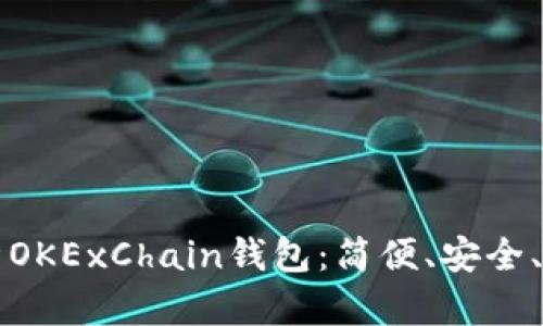 全面解析OKExChain钱包：简便、安全、可用性高