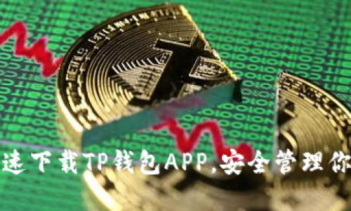 教你如何快速下载TP钱包APP，安全管理你的数字资产