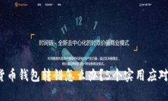 数字货币钱包转错怎么办