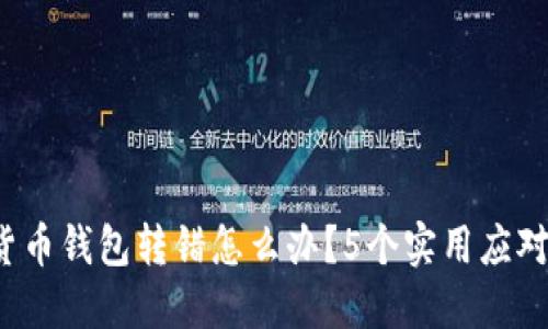 数字货币钱包转错怎么办？5个实用应对策略！