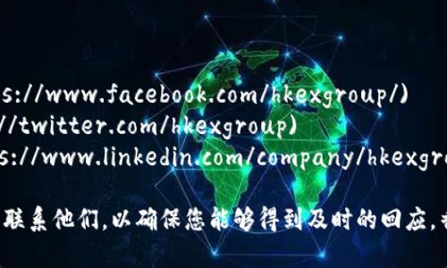 香港交易所（Hong Kong Exchanges and Clearing Limited，简称HKEX）是全球领先的金融市场之一，其联系方式如下：

### 香港交易所联系方式

- **地址**：香港中环交易广场1号，香港交易所大楼
- **电话**： 852 2522 1133
- **传真**： 852 2521 0010
- **官方网站**：[www.hkex.com.hk](http://www.hkex.com.hk)

### 客服与支援

若您需要了解更多信息或提供反馈，欢迎您通过以下方式联系香港交易所的客户服务团队：

- **客户服务热线**： 852 111 48
- **电子邮件**：
  - 一般查询：[enquiry@hkex.com.hk](mailto:enquiry@hkex.com.hk)
  - 市场监管：[marketreg@hkex.com.hk](mailto:marketreg@hkex.com.hk)

### 其他联系方式

- **社交媒体**：
  - **Facebook**：[香港交易所 Facebook 页面](https://www.facebook.com/hkexgroup/)
  - **Twitter**：[香港交易所 Twitter 页面](https://twitter.com/hkexgroup)
  - **LinkedIn**：[香港交易所 LinkedIn 页面](https://www.linkedin.com/company/hkexgroup)

如果您有特定的查询或需要，建议在工作日的办公时间内联系他们，以确保您能够得到及时的回应。香港交易所的网页上也提供了丰富的信息资源，可供查阅。