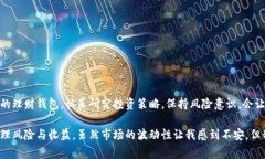 虚拟币理财钱包是一种数