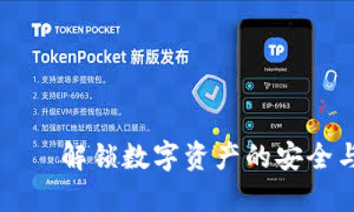 区块链钱包——解锁数字资产的安全与贷款的未来