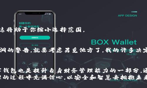 区块链数字钱包软件：安全管理加密资产的理想工具

区块链, 数字钱包, 加密资产/guanjianci

引言
随着区块链技术的发展，很多人开始接触数字货币，而数字钱包则成为了管理这些加密资产的重要工具。就像我小时候第一次接触电子银行时的兴奋与好奇，区块链数字钱包软件为现代金融世界带来了无数的可能性。它不仅让我们能够轻松存储、接收和发送加密货币，还赋予了我们对自己财务的掌控权。今天，我们就来深入探讨一下区块链数字钱包软件的实用价值。

什么是区块链数字钱包软件？
区块链数字钱包软件是一种用于存储、管理和交易区块链资产（如比特币、以太坊等）的数字工具。数字钱包不仅仅是一个简单的存储介质，它实际上还包含了一系列复杂的技术和功能，使用户能够方便、安全地进行加密货币交易。你可以将它比作传统银行中的支票账户，但它的安全性和隐私性远远超出了传统金融系统。

数字钱包的种类
区块链数字钱包可以分为几种类型，每种类型都有独特的优缺点。理解这些不同类型，将有助于我们选择最适合自己的钱包。

h4热钱包与冷钱包/h4
热钱包是指与互联网连接的数字钱包。它们非常方便，适合频繁交易的用户，比如那些活跃的投资者。热钱包的优点在于易于使用和随时访问，但由于其在线特性，安全性相对较低。
冷钱包则是离线存储的解决方案。冷钱包包括硬件钱包和纸钱包等形式，可以有效防止黑客攻击，提供更高级别的安全性。不过，它们的使用相对复杂，不适合频繁交易的用户。回想起我第一次尝试使用冷钱包的经历，那个过程虽然略显繁琐，但安全感却让我倍感欣慰。

h4桌面钱包与移动钱包/h4
桌面钱包是在计算机上下载并使用的软件，这类钱包可提供强大的安全保护，用户只需在自己的设备上使用。在我看来，桌面钱包适合长线投资者或希望定期管理资产的人。
移动钱包则是专为智能手机用户设计的应用程序。这种钱包的便利性使我想起了我从前为了随时随地进行交易而下载的应用，感觉生活变得更加灵活。移动钱包的缺点是可能更容易受到恶意软件攻击，因此在使用时要更加小心。

数字钱包的功能
除了基本的存储和交易功能，数字钱包软件通常还提供了一系列附加功能，使其更具实用性。比如在某些钱包中，用户可以查看交易历史、管理多个加密货币、进行加密新闻更新等。

h4安全性/h4
安全性是选择数字钱包时最重要的考虑因素之一。大多数优质的数字钱包会采用多重身份验证机制、加密技术以及备份选项，确保用户的资产安全。记得我曾经在网络论坛上看到有人因为选择了安全性较低的钱包而遭受到巨大的资产损失，那时候我心里都为他捏了一把汗。

h4兼容性/h4
不同的数字钱包支持不同种类的加密资产。因此，选择一款兼容性良好的钱包能够让你更加灵活地管理各种资产。在我个人的投资过程中，一直使用支持多种数字货币的多种钱包，这让我在市场上游刃有余。当我想买入新兴的加密货币时，我总能找到合适的钱包来支持我的选择。

h4用户体验/h4
数字钱包的软件界面和操作过程的友好程度直接影响用户的使用体验。一个直观、简洁的用户界面总能让我的交易过程更加愉快。当我第一次使用数字钱包时，那种似乎在玩转一个新玩具的感觉至今难以忘怀。

如何选择合适的数字钱包？
选择一个适合自己的数字钱包，需要考虑多个因素，包括安全性、用户体验、兼容性、费用等。在这方面，我有几条个人经验可以分享。

h4明确需求/h4
首先，明确你自己的需求。如果你想进行频繁交易，那么热钱包可能是不错的选择；如果你更重视安全性，冷钱包将更加适合。此外，想好你需要支持哪些加密货币，这将助于你缩小选择范围。

h4综合评价与社区反馈/h4
在选择数字钱包之前，一定要查看社区反馈和用户评价。这些信息能帮助你进一步判断钱包的安全性和用户体验。如果你在论坛上看到某款钱包频繁出现安全漏洞的警告，就要考虑另觅他方了。我的许多决定都是通过查看用户反馈而做出的，避免了不必要的损失。

总结
区块链数字钱包软件在现代数字金融中越发重要。它不仅仅是存储你资产的工具，更是管理和交易的伴侣。正如我在职业发展中不断学习新的技能一样，使用数字钱包也是提升自身财务管理能力的一部分。通过对不同类型钱包及其功能的深入理解，我们可以有效地管理自己的加密资产，享受数字金融带来的便利与安全。
在选择数字钱包时，记得对市场上各种选择有一个全面的了解。无论是热钱包还是冷钱包，关键在于找到最符合个人需求的选项。希望每个人都能在数字资产管理的过程中充满信心，以安全和智慧去拥抱未来的数字金融世界。