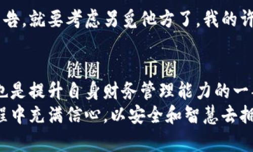 区块链数字钱包软件：安全管理加密资产的理想工具

区块链, 数字钱包, 加密资产/guanjianci

引言
随着区块链技术的发展，很多人开始接触数字货币，而数字钱包则成为了管理这些加密资产的重要工具。就像我小时候第一次接触电子银行时的兴奋与好奇，区块链数字钱包软件为现代金融世界带来了无数的可能性。它不仅让我们能够轻松存储、接收和发送加密货币，还赋予了我们对自己财务的掌控权。今天，我们就来深入探讨一下区块链数字钱包软件的实用价值。

什么是区块链数字钱包软件？
区块链数字钱包软件是一种用于存储、管理和交易区块链资产（如比特币、以太坊等）的数字工具。数字钱包不仅仅是一个简单的存储介质，它实际上还包含了一系列复杂的技术和功能，使用户能够方便、安全地进行加密货币交易。你可以将它比作传统银行中的支票账户，但它的安全性和隐私性远远超出了传统金融系统。

数字钱包的种类
区块链数字钱包可以分为几种类型，每种类型都有独特的优缺点。理解这些不同类型，将有助于我们选择最适合自己的钱包。

h4热钱包与冷钱包/h4
热钱包是指与互联网连接的数字钱包。它们非常方便，适合频繁交易的用户，比如那些活跃的投资者。热钱包的优点在于易于使用和随时访问，但由于其在线特性，安全性相对较低。
冷钱包则是离线存储的解决方案。冷钱包包括硬件钱包和纸钱包等形式，可以有效防止黑客攻击，提供更高级别的安全性。不过，它们的使用相对复杂，不适合频繁交易的用户。回想起我第一次尝试使用冷钱包的经历，那个过程虽然略显繁琐，但安全感却让我倍感欣慰。

h4桌面钱包与移动钱包/h4
桌面钱包是在计算机上下载并使用的软件，这类钱包可提供强大的安全保护，用户只需在自己的设备上使用。在我看来，桌面钱包适合长线投资者或希望定期管理资产的人。
移动钱包则是专为智能手机用户设计的应用程序。这种钱包的便利性使我想起了我从前为了随时随地进行交易而下载的应用，感觉生活变得更加灵活。移动钱包的缺点是可能更容易受到恶意软件攻击，因此在使用时要更加小心。

数字钱包的功能
除了基本的存储和交易功能，数字钱包软件通常还提供了一系列附加功能，使其更具实用性。比如在某些钱包中，用户可以查看交易历史、管理多个加密货币、进行加密新闻更新等。

h4安全性/h4
安全性是选择数字钱包时最重要的考虑因素之一。大多数优质的数字钱包会采用多重身份验证机制、加密技术以及备份选项，确保用户的资产安全。记得我曾经在网络论坛上看到有人因为选择了安全性较低的钱包而遭受到巨大的资产损失，那时候我心里都为他捏了一把汗。

h4兼容性/h4
不同的数字钱包支持不同种类的加密资产。因此，选择一款兼容性良好的钱包能够让你更加灵活地管理各种资产。在我个人的投资过程中，一直使用支持多种数字货币的多种钱包，这让我在市场上游刃有余。当我想买入新兴的加密货币时，我总能找到合适的钱包来支持我的选择。

h4用户体验/h4
数字钱包的软件界面和操作过程的友好程度直接影响用户的使用体验。一个直观、简洁的用户界面总能让我的交易过程更加愉快。当我第一次使用数字钱包时，那种似乎在玩转一个新玩具的感觉至今难以忘怀。

如何选择合适的数字钱包？
选择一个适合自己的数字钱包，需要考虑多个因素，包括安全性、用户体验、兼容性、费用等。在这方面，我有几条个人经验可以分享。

h4明确需求/h4
首先，明确你自己的需求。如果你想进行频繁交易，那么热钱包可能是不错的选择；如果你更重视安全性，冷钱包将更加适合。此外，想好你需要支持哪些加密货币，这将助于你缩小选择范围。

h4综合评价与社区反馈/h4
在选择数字钱包之前，一定要查看社区反馈和用户评价。这些信息能帮助你进一步判断钱包的安全性和用户体验。如果你在论坛上看到某款钱包频繁出现安全漏洞的警告，就要考虑另觅他方了。我的许多决定都是通过查看用户反馈而做出的，避免了不必要的损失。

总结
区块链数字钱包软件在现代数字金融中越发重要。它不仅仅是存储你资产的工具，更是管理和交易的伴侣。正如我在职业发展中不断学习新的技能一样，使用数字钱包也是提升自身财务管理能力的一部分。通过对不同类型钱包及其功能的深入理解，我们可以有效地管理自己的加密资产，享受数字金融带来的便利与安全。
在选择数字钱包时，记得对市场上各种选择有一个全面的了解。无论是热钱包还是冷钱包，关键在于找到最符合个人需求的选项。希望每个人都能在数字资产管理的过程中充满信心，以安全和智慧去拥抱未来的数字金融世界。