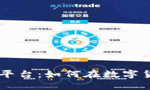 揭秘BG交易所平台：如何在数字货币交易中获利