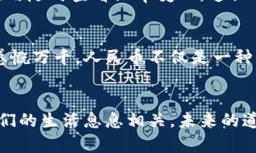 人民币与全球货币汇率变化：一场全球经济的博弈

人民币, 汇率, 全球经济/guanjianci

引言：货币的桥梁
在我的成长过程中，货币一直是一个神秘而又重要的存在。从小学时学习的经济基础知识到如今对全球经济的深入理解，我逐渐认识到，人民币，不仅仅是中国的一种货币，更是连接中国与世界的桥梁。人民币的价值、兑各国货币的汇率变化，扮演着全球经济中不可或缺的角色。

人民币的历史与演变
人民币自1949年成立以来，历经多个阶段的发展。从最初的使用纸币和金属钱币，到如今的数字人民币的推出，人民币的演变见证了中国经济的快速发展。我记得小时候，和小伙伴们用人民币来玩“过家家”，用纸币堆积成一座座“房子”，那时的我对这些钱的购买力一无所知，只是觉得它们很有趣。然而，随着年龄的增长，我逐渐意识到人民币在国民经济、国际贸易中所扮演的重要角色。

人民币与美元的汇率
在全球经济体系中，美元无疑是最重要的货币之一，而人民币与美元的汇率则是全球金融市场关注的焦点。每当天然气、原油等大宗商品的价格波动时，人们普遍关注的便是这两者之间的汇率变化。比如，在某个时间段内，人民币对美元的汇率可能会因国际形势的变化而上下波动。正因如此，我时常会跟朋友们讨论，为何某天我们在买进口商品时，价格会突然上涨，这背后往往就是汇率的原因。

人民币与其他主要货币的汇率
除了美元，人民币还与欧元、英镑、日元等其他主要货币之间的汇率变化同样值得关注。例如，我曾经有一段时间喜欢去欧洲旅行，每次换欧元时，我都认真关注汇率的变化。有一次，我因为没有及时兑换，导致在兑换汇率最高时未能买到足够的欧元，这让我感受到了汇率波动的“冷酷”，而且在随后的旅行中，我不得不节省开支。这也让我深刻意识到，了解汇率对于经济活动的重要性。

汇率：经济的晴雨表
汇率不仅受国家经济状况的影响，更与国际地缘政治、市场供需等多种因素密切相关。每当我看到国际新闻中提到某国汇率与经济的关系，便想起了自己在读书时的一些理论课程。老师曾将汇率比作经济的“晴雨表”，它在任何时刻都反映着一个国家的经济健康程度。我自己特别喜欢观察汇率变化中的数据图表，仿佛能从中“窥见”经济的脉搏。

人民币国际化的发展历程
随着中国经济的快速崛起，人民币的国际化进程也逐渐加快。从最初的双边贸易结算，到如今“一带一路”倡议下的多边合作，人民币的使用场景日益广泛。我曾在参与一次国际贸易展会时亲眼见证了这个过程，许多外国商家开始主动接受人民币支付，令人欣喜。而这一现象，也成为了推动人民币汇率稳定、提升其国际地位的重要因素。

汇率变化的风险与机遇
虽然汇率的波动给企业和个人带来了机会，但也伴随着风险。我有一个亲戚进行国际贸易，常常因为汇率变化而盈利或亏损。他曾告诉我，掌握汇率信息对他们的生意至关重要，有时一个信息差能让他们的利润翻倍。但实际上，汇率的变化总是让人捉摸不透，有时他会因过于乐观而导致损失，反而让人感到无奈。其实，敏锐的观察和及时的应对，才是应对汇率波动的最佳策略。

如何获取实时汇率信息
目前，我们可以通过多种方式获取实时汇率信息，如银行、金融新闻网站、手机应用等。如果说在我小时候，资讯的获取要靠纸质报纸和电视新闻，那现在的时代则更迅速方便。我常常使用手机应用随时查看汇率变化，这让我在做出经济决定时更加自信。掌握最新的汇率信息，能够让我更好地掌握自己的财务状况。

总结：对人民币的未来展望
人民币的未来，将伴随中国经济的稳健发展而不断提升其国际地位。在这个全球经济快速发展、变化无常的时代，人民币的汇率将时刻面临挑战与机遇。回想起那些关于人民币的知识，我不禁感慨万千，人民币不仅是一种货币，它承载着国家的历史与未来，见证了经济的繁荣与挑战。希望在未来的日子里，无论是我还是我的朋友们，都能够继续关注人民币的变化，借助其国际化的浪潮，分享这场全球经济的博弈。

结语：让我们与人民币同行
在这个复杂的经济环境中，人民币作为中国经济的象征，既是我们国家的骄傲，也是我们每个人生活的一部分。从我小时候对纸币的向往，到现在对汇率趋势的敏锐捕捉，我意识到，人民币与我们的生活息息相关。未来的道路上，让我们一起与人民币同行，投资智慧，拥抱变化。