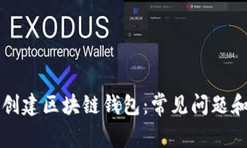 如何顺利创建区块链钱包：常见问题和解决方法