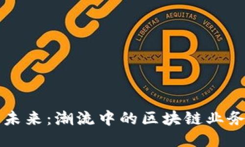 抓住未来：潮流中的区块链业务公司