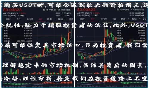 关于USDT（泰达币）近期持续下跌的现象，可能涉及多个因素，以下我们将进一步探讨可能的原因以及这个长期稳定币的现状与影响。

USDT的市场概况
USDT（Tether）是一种稳定币，旨在与美元保持1:1的价值锚定。过去，USDT是许多加密货币交易所中最常用的交易对之一，作为数字货币投资者进行避险的重要工具。然而，近年来USDT的波动性似乎有所增加，这引发了市场对其稳定性的担忧。

市场因素的影响
近期USDT价格下跌的原因之一可能与整体加密货币市场的波动性有关。随着比特币和以太坊等主流币种的价格波动，USDT作为避风港的角色也受到挑战。如果投资者对市场的信心下降，便可能抛售USDT，从而导致其价格下跌。

法律监管和透明度问题
作为全球最大的稳定币之一，USDT的透明度和监管问题一直备受关注。某些国家和地区的加密货币监管政策的变化，可能会影响投资者对USDT的信任。例如，一些投资者可能会担心USDT背后是否存在足够的美元储备，从而选择出售USDT以规避风险。

竞争的增加
USDT并不是唯一的稳定币市场参与者。近年来，USDC、DAI等其他稳定币的兴起，使得市场竞争加剧。投资者可能会因为寻求更高的保障以及更透明的机制，而选择转向其它稳定币，进而导致USDT的需求下降。

我小时候对稳定币的看法
在我刚接触加密货币的时候，稳定币的设定让我感到很新奇，我认为它是一个很好的投资工具。与其说是对市场波动的保护，更多时候我觉得它是一种