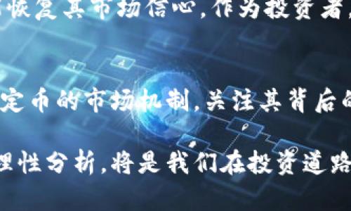 关于USDT（泰达币）近期持续下跌的现象，可能涉及多个因素，以下我们将进一步探讨可能的原因以及这个长期稳定币的现状与影响。

USDT的市场概况
USDT（Tether）是一种稳定币，旨在与美元保持1:1的价值锚定。过去，USDT是许多加密货币交易所中最常用的交易对之一，作为数字货币投资者进行避险的重要工具。然而，近年来USDT的波动性似乎有所增加，这引发了市场对其稳定性的担忧。

市场因素的影响
近期USDT价格下跌的原因之一可能与整体加密货币市场的波动性有关。随着比特币和以太坊等主流币种的价格波动，USDT作为避风港的角色也受到挑战。如果投资者对市场的信心下降，便可能抛售USDT，从而导致其价格下跌。

法律监管和透明度问题
作为全球最大的稳定币之一，USDT的透明度和监管问题一直备受关注。某些国家和地区的加密货币监管政策的变化，可能会影响投资者对USDT的信任。例如，一些投资者可能会担心USDT背后是否存在足够的美元储备，从而选择出售USDT以规避风险。

竞争的增加
USDT并不是唯一的稳定币市场参与者。近年来，USDC、DAI等其他稳定币的兴起，使得市场竞争加剧。投资者可能会因为寻求更高的保障以及更透明的机制，而选择转向其它稳定币，进而导致USDT的需求下降。

我小时候对稳定币的看法
在我刚接触加密货币的时候，稳定币的设定让我感到很新奇，我认为它是一个很好的投资工具。与其说是对市场波动的保护，更多时候我觉得它是一种