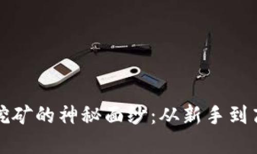 揭开加密货币挖矿的神秘面纱：从新手到高手的实用指南