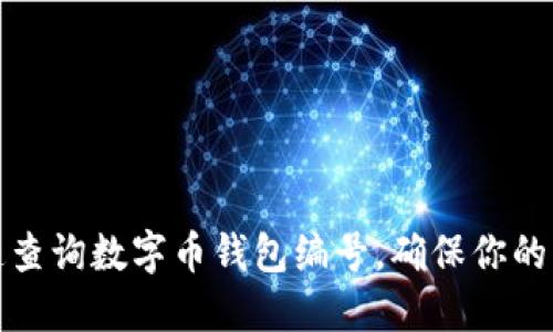 如何快速查询数字币钱包编号，确保你的资产安全