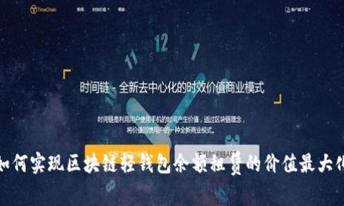 如何实现区块链轻钱包余额租赁的价值最大化