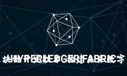 深入探索区块链开发技术：构建未来数字生态的关键