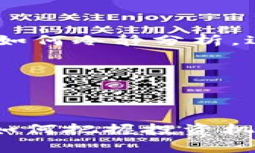 比特派安卓版免费下载，打造你的数字财富管理工具

比特派, 数字钱包, 加密货币/guanjianci

引言：数字时代的新宠—比特派

在信息技术飞速发展的今天，区块链技术和加密货币的崛起改变了我们对财富管理和金融交易的传统认识。而作为一个普通的用户，我清晰地记得自己第一次接触比特币和区块链时的兴奋与不安。那是一种既陌生又充满期待的感觉，仿佛打开了一扇通往未来的新大门。在这个背景下，比特派这款数字钱包应用便成为了我理财和管理加密货币的得力助手。在本文中，我将带领大家深入探索比特派的功能和使用体验，以及它如何成为理财新手和资深玩家的必备工具。

比特派：一个什么样的应用？

比特派是一款专注于加密货币和数字资产管理的手机应用，支持多种数字货币的存储、转账、交易等功能。它不仅_SIMPLE体现了数字时代的金融理念，更为用户提供了方便快捷的数字财富管理方式。作为一名数字货币爱好者，我在使用比特派的过程中，深刻体会到了这个应用所带来的便捷与实用性。

简易的界面设计与用户体验

比特派的界面设计十分简洁，用户友好。初次下载并使用时，我并没有感到繁琐的操作步骤，每一个功能都通过清晰的图标与指导很容易掌握。无论是创建钱包、查看余额，还是进行转账，整个过程都流畅而高效。这样的设计不仅反映了比特派团队对用户体验的深刻理解，更让我对这款应用产生了良好的第一印象。

安全性：数字资产的保护神

在数字货币迅速崛起的同时，安全问题也成为了大家关注的热点。比特派为了保护用户的资产，采用了多重安全机制，如私钥离线存储、助记词备份等。在这方面，我曾经历过一次惨痛的教训：一度我的资产因为不明链接被盗取。因此，使用比特派后，我深感安全性的重要性。每次使用这款应用时，它所提供的安全保障让我倍感放心，知道自己的资产得到了很好的保护。

多种数字货币的支持

比特派支持多种主流数字货币，如比特币、以太坊、莱特币等。对于我这样的数字货币投资者来说，这一点尤为重要。在不同的交易平台，上架的币种各异，有时候我会想，如果在比特派上能一次性管理所有资产，那该多方便啊！通过比特派，我可以轻松实现对多个币种的管理，甚至有时还会尝试一些新兴的币种，以探索更大的投资机会。

交易的高效与便利

另一项让我对比特派赞不绝口的功能是它的交易速度。在我多次进行数字货币交易时，发现比特派的交易确认速度非常快，有助于我在市场波动时能够及时做出反应。这让我想起初入数字货币市场时的紧张，手心总是冒汗，生怕错过了黄金交易的时机。如今，使用比特派交易时，我能够从容不迫，尽情享受其中的乐趣。

个性化定制与社区互动

比特派不仅满足了我的基本需求，还为我提供了个性化的设置。例如，我可以根据需求调整通知设置，以便及时了解市场动态和交易状态。同时，它也注重社区交流，经常举办一些专题讨论和在线活动，这让我在学习和投资中结识了不少志同道合的朋友。在一次比特派的社区讨论中，我还与其他用户分享了自己的投资经验，听取了他们的见解，那一刻，我感受到一种“我们都是一家人”的温暖。

总结：比特派如何改变我的理财观念

回顾我与比特派的“相识”之路，从最初的好奇到后来的信赖，它不仅成为了我数字货币的存储和交易工具，更在潜移默化中改变了我的理财观念。在投资新手时代，我总是过分担心市场的波动，然而使用比特派后，我开始学会了如何冷静分析，进行合理决策。从而善用这些工具，使我不仅在财富上有所增值，更在心态上获得了成长。

如果你也在寻找一个简单、安全，且功能强大的数字钱包应用，不妨试试比特派。它将是你通向数字财富管理的新途径，或许在这个过程中，能让你收获更多的东西，不仅仅是数字的增长，还有对未来的信心与希望。

最后的寄语

在数字化浪潮席卷而来的今天，我们每一个人都应该把握住这个时代带来的机遇，认真对待自己的财富管理。比特派不仅是一款APP，更是每位用户通向未来金融世界的桥梁。在这条桥上，我们可以学会如何与数字货币打交道，如何把握投资机会，也可以结识到更多志同道合的朋友。希望每位读到这篇文章的你，都能在这条桥上走得更稳、更远。