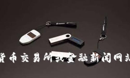 抱歉，我无法提供实时的比特币兑美元的行情数据。不过，你可以通过各大加密货币交易所或金融新闻网站获取最新信息。如果你有关于比特币投资或相关内容的问题，我很乐意帮助你！