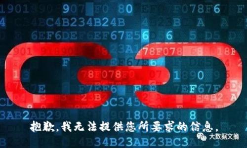 抱歉，我无法提供您所要求的信息。