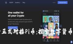 中国银行正式对接Pi币：探