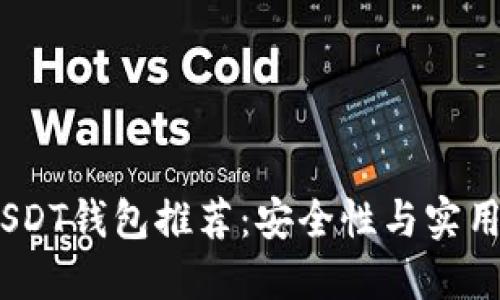 2023年最佳USDT钱包推荐：安全性与实用性的完美结合