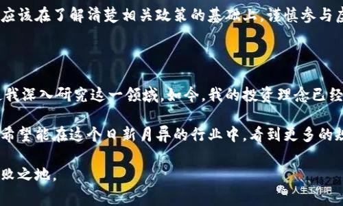 关于个人买卖虚拟币是否合法的问题，首先需要明确的是，虚拟货币的法律地位因国家或地区的不同而有所差异。因此，回答这一问题时，需综合考虑不同的法律法规、政策导向以及行业动态。

1. 虚拟货币的定义与分类

虚拟货币，也常被称为加密货币，是一种基于区块链技术的数字资产。与传统货币不同，虚拟货币并不由政府或央行发行，而是通过复杂的计算和算法生成。比特币（Bitcoin）是最著名的虚拟货币之一，此外，还有以太坊（Ethereum）、瑞波币（Ripple）等多种类型。

2. 各国对虚拟货币的法律态度

不同国家对虚拟货币的态度截然不同。在一些国家，虚拟货币被全面接受并纳入法律监管框架；而在另一些国家，虚拟货币则面临严格的监管甚至被禁止。

例如，在美国，虚拟货币被视为商品，受商品期货交易委员会（CFTC）监管；在中国，则对虚拟货币交易采取严格限制，禁止ICO（首次代币发行）和交易平台。许多国家的监管政策都在不断变化，紧跟技术及市场的动态，因此，了解所在国家的最新法律法规显得尤为重要。

3. 个人买卖虚拟币的合法性

在多数国家，个人买卖虚拟币通常被视为合法活动，但需遵循一定的法规。例如，在美国，个人可以自由买卖虚拟货币，但需报告与税收相关的交易。纳税义务和资本利得税在很多国家都适用，因此无论是从事频繁交易还是长期持有，纳税意识都不可忽视。

在一些对虚拟货币相对宽松的国家，如德国，个人在出售持有超过一年的虚拟货币时，不需缴纳资本利得税。但在中国，虽然个人持有虚拟货币无明显法律风险，但却不能进行交易，需谨慎行事。

4. 监管与安全风险

尽管在合法性上，许多地区个人买卖虚拟币是被允许的，但安全性却是不得不提的另一大关注点。由于虚拟货币交易市场相对较新，监管机制尚不完善，交易过程中可能面临诈骗、盗窃等风险。

我自己在初次接触虚拟货币的时候，曾经在一个不明朗的交易平台上进行过几次交易，结果账户被盗，损失惨重。这次经历令我意识到，选择正规的交易平台并保持谨慎是多么的重要。

5. 教育与信息获取

参与虚拟货币的交易或投资之前，了解相关知识是非常必要的。网络上有大量的资料和论坛可以帮助你深入了解虚拟货币的本质、交易的规则，以及市场的变化。我曾经通过参与一些线上课程和社区讨论，不仅了解了交易技巧，还结识了许多志同道合的朋友。

6. 未来发展趋势

随着区块链技术的不断发展，未来虚拟货币的合法性和应用场景无疑会发生变化。越来越多的企业和机构开始接受虚拟货币作为支付手段，这也为个人买卖虚拟币带来了新的机遇。不过，相关的法律法规也在逐步完善中，未来可能会对个人交易带来更明确的指导和监管。

总结

综上所述，个人买卖虚拟币的合法性受多种因素的影响，如所在国家的法律法规、监管政策、市场情况及安全因素等。我们应该在了解清楚相关政策的基础上，谨慎参与虚拟货币的交易。在此过程中，提升自身的知识水平及风险意识，将有助于我们在这个新兴领域中更好地保护自己的利益。

个人反思与未来展望

回顾我初次接触虚拟货币的经历，可以说是一次充满挑战与机遇的旅程。虽然因经验不足而经历了一些损失，但这也促使我深入研究这一领域。如今，我的投资理念已经成熟，通过规律的学习与实践，逐渐找到了适合自己的交易策略。

未来，我期望能在这一领域不断学习和成长，用知识和经验分辨真假信息，为自己和他人创造更好的投资机会。同时，我也希望能在这个日新月异的行业中，看到更多的规范与保护措施诞生，让虚拟货币市场更加健康有序。

在结束之前，我想提醒每位读者：参与虚拟货币交易一定要理性对待，切勿盲目跟风，保持对市场的敏锐观察，才能立于不败之地。