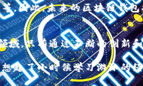 区块链钱包应用程序的上架问题在近年来引发了人们的广泛关注。随着数字货币的兴起和区块链技术的逐渐成熟，越来越多的人开始使用区块链钱包来管理他们的加密资产。然而，这类应用的上架并不是一条简单的道路。

区块链钱包的定义及其重要性
区块链钱包是用于存储和管理加密货币的应用程序。通过它，用户可以进行数字资产的接收和转账。区块链钱包的安全性和易用性对于加密货币的普及至关重要。对于普通用户来说，使用一个安全、方便的区块链钱包可以大大降低他们在数字资产管理上的门槛。

应用市场的审核机制
无论是安卓还是iOS平台，应用市场的审核机制都非常严格。苹果的App Store和谷歌的Play Store都有一套明确的指导原则，用于审核新上架的应用。而区块链钱包则因为涉及到金融交易以及虚拟货币，往往需要更加仔细的审核。

政策风险与合规问题
区块链技术的监管仍处于不断变化中，不同地区和国家的法律框架对于加密货币以及区块链钱包的定义和管理都有所不同。许多国家对加密货币采取了严格的监管政策，因此，应用开发者在设计和发布区块链钱包时需要确保其遵循当地的法律法规。

成功上架的案例
尽管面临许多挑战，仍然有不少区块链钱包成功地上架了应用市场。例如，知名的区块链钱包“Coinbase Wallet”和“Exodus”都在各自的平台上获得了广泛的用户基础。这些成功的案例通常是因为它们在合规性、用户体验和安全性方面做得尤为出色。这也为其他开发者提供了宝贵的经验。

我在这其中的感悟
在我自己对区块链技术的初步接触中，确实遇到过诸多疑惑和挑战。最开始接触虚拟货币时，我对区块链钱包的安全性感到深深的担忧。随着我逐渐了解这一领域，并参与社区讨论，发现其实市场上有很多值得信赖的应用。正是这些钱包让我能够更加自信地进行加密资产的管理，这让我意识到优质的区块链钱包对于新手用户的重要性。

未来趋势及发展方向
随着技术的发展以及市场的成熟，区块链钱包的功能也在不断演进。用户不仅希望它能提供基本的存储和交易功能，还希望能集成更多的金融服务，比如借贷、资产管理等。因此，未来的区块链钱包将可能与更多的金融科技创新相结合。

结论
区块链钱包能否上应用市场，关键在于遵循合规要求和提供良好的用户体验。对于开发者来说，明确的法律法规以及市场趋势将是他们成功的关键。在这个快速发展的领域，只有通过不断的创新和适应，才能引领区块链钱包应用的未来。 

通过以上的分析，不难看出，区块链钱包app的上架并不是一件简单的事儿，但只要把握好合规问题，并注重用户体验，就能够在激烈的市场竞争中占有一席之地。这让我想起了小时候学习游泳的经历，虽然一开始总是害怕水，但是在教练的指导下和反复的尝试中，终于能够自如地在水中游动。这种成长的过程是值得每一个站在技术前沿的开发者去探索和体验的。