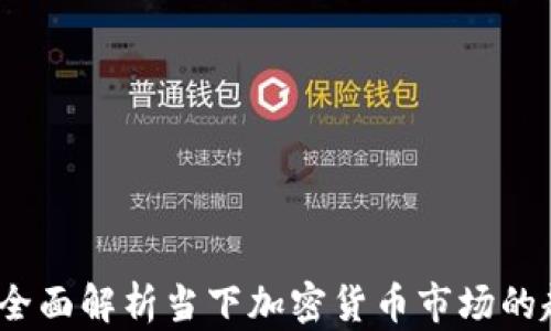 
币圈今日：全面解析当下加密货币市场的趋势与机会