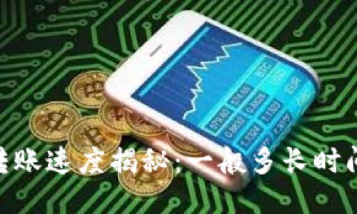 USDT转账速度揭秘：一般多长时间到账？