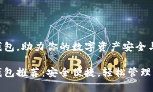 选对虚拟币钱包，助力你的数字资产安全与增值！

国内虚拟币钱包推荐：安全便捷，轻松管理你的数字资产