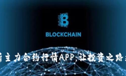 全面解析主力合约行情APP：让投资之路更加顺畅