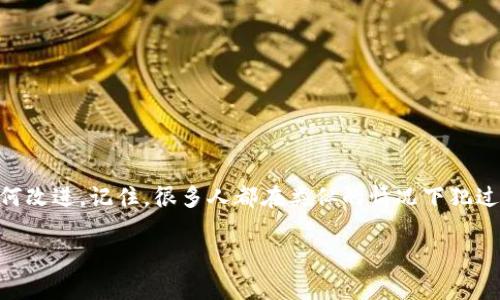 很抱歉听到你遇到了这样的情况。将USDT错误地发送到比特币（BTC）地址是一个常见的错误，因为这两者是不同的区块链资产，无法直接互换。如果您已经确认错误地址，以下是您可以考虑的几种选择：

1. 确认交易状态
首先，您需要确认这笔交易的状态。通过区块链浏览器查找该交易，确保它是否已经确认。这一步非常重要，因为如果交易还没有被确认，可能存在一些恢复的机会。

2. 了解区块链的不可逆性
区块链技术的一个特点是不可逆性。一旦交易被确认，就无法撤回或更改。因此，在发送加密货币之前，务必仔细确认地址的正确性。

3. 联系交易所或钱包客服
如果您是通过交易所或一些钱包服务向BTC地址发送USDT，您可以尝试联系他们的客户服务支持。提供所有相关信息，并询问是否有任何可能的解决方案。有些交易所可能会有从错误地址恢复资产的机制，虽然这种情况比较少见。

4. 避免再次发生类似错误
为了避免未来再次发生类似错误，建议您在下次转账前进行以下检查：
ul
    li始终仔细检查接收地址，确认地址是否与目标资产对应。/li
    li可以考虑使用二维码功能，减少手动输入错误的可能性。/li
    li大额交易可以先进行小额测试，以确保资金能够顺利到达。/li
/ul

5. 学习和反思
每一次错误都是一个学习的机会。在经历了这次事件后，您可以反思自己的操作流程，思考如何改进。记住，很多人都在类似的情况下犯过错误，所以您并不孤单。

希望这些信息能对您有所帮助！如有其他问题，欢迎随时提问。