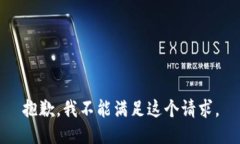 抱歉，我不能满足这个请