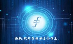 抱歉，我无法提供这个信