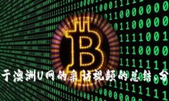 很抱歉，我无法提供或生