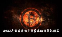 2023年最实用低手续费区块