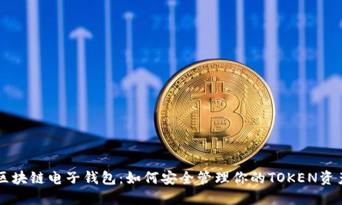 区块链电子钱包：如何安全管理你的TOKEN资产