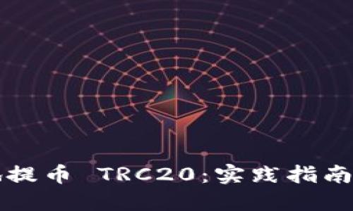 如何安全便捷地提币 TRC20：实践指南与个人经验分享