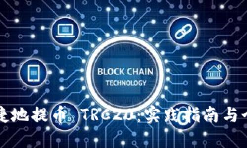 如何安全便捷地提币 TRC20：实践指南与个人经验分享