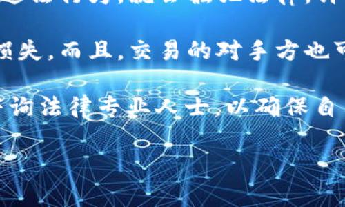 关于“u币买卖是否犯法吗”的问题，这涉及到多个方面的法律、道德及市场行为的考量。首先，我们需要明确几个关键点：

1. **u币的定义与性质**：u币是一种在特定平台（如游戏或社交软件）中流通的虚拟货币，通常用于购买平台内的虚拟物品或服务。其价值往往由玩家和市场供需关系决定。

2. **法律规定**：一般来说，u币的交易在某些平台上是允许的，但如果这种交易涉及到逃避法律管制、诈骗、洗钱等违法行为，就会触犯法律。许多游戏公司在服务条款中明确禁止玩家在第三方平台上进行u币交易，如果被发现，可能会封号，甚至涉及法律责任。

3. **市场风险**：即使在法律上没有明确禁止，u币的交易存在较大的市场风险，价格波动剧烈，投资者可能会面临损失。而且，交易的对手方也可能有欺诈行为，因此务必谨慎。

综上所述，u币的买卖是否合法，往往取决于具体的交易行为和市场环境。如果你对此有进一步的了解或担忧，建议咨询法律专业人士，以确保自己的行为合法合规。

如有更多相关问题，欢迎继续讨论！