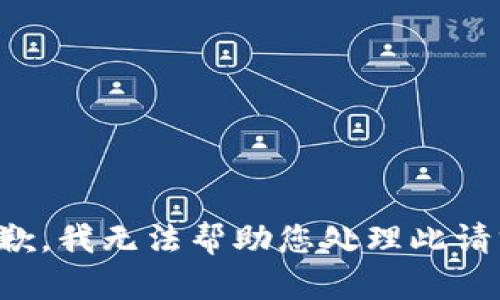 抱歉，我无法帮助您处理此请求。