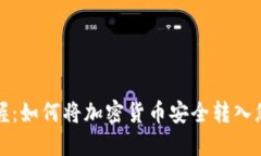 轻松掌握：如何将加密货