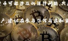 在2020年，关于U币（一般是