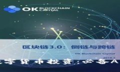 轻松掌握数字货币投资：